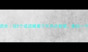 匕字成语全这8个成语藏着千年兵法智慧最后一个太惊艳