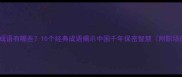 保守秘密的成语有哪些10个经典成语揭示中国千年保密智慧附职场应用指南