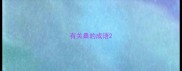 有关桑的成语