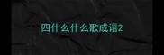 四什么什么歌成语