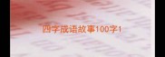 四字成语故事100字