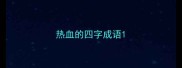 热血的四字成语