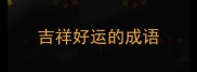 吉祥好运的成语