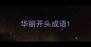 华丽开头成语