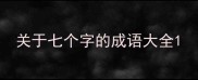关于七个字的成语大全