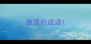 衰退的成语
