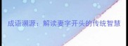 成语溯源解读妻字开头的传统智慧
