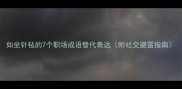 如坐针毡的7个职场成语替代表达附社交避雷指南
