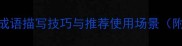 收录100个经典成语描写技巧与推荐使用场景附高频搜索词