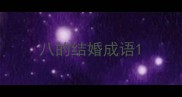 八的结婚成语