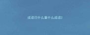 成语日什么童什么成语