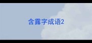 含露字成语