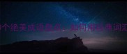 夜景灯光的100个绝美成语盘点如何用经典词汇描绘城市星河