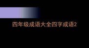 四年级成语大全四字成语