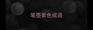 笔墨紫色成语