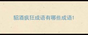 貂酒疯狂成语有哪些成语