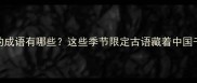 一年一次的成语有哪些这些季节限定古语藏着中国千年时间观