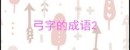 弓字的成语
