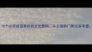 五的成语寓意10个必学成语背后的文化密码从五福临门到五谷丰登读懂中国智慧