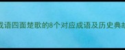 经典成语四面楚歌的8个对应成语及历史典故深度