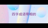 四字成语带相的