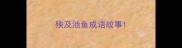 殃及池鱼成语故事