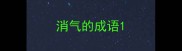 消气的成语
