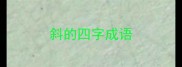 斜的四字成语