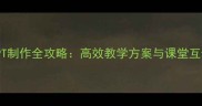 成语接龙PPT制作全攻略高效教学方案与课堂互动设计指南