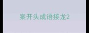 案开头成语接龙