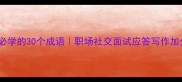 高情商必学的30个成语职场社交面试应答写作加分秘籍