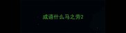 成语什么马之劳