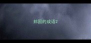 邦国的成语