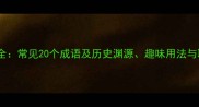 遁地成语全常见20个成语及历史渊源趣味用法与职场应用