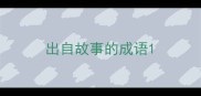 出自故事的成语