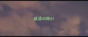 成语40除6