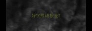 好字成语接龙