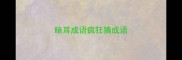 暗耳成语疯狂猜成语