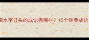 实用指南水字开头的成语有哪些15个经典成语及详细