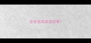 余音绕梁成语故事