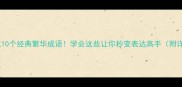 盘点10个经典繁华成语学会这些让你秒变表达高手附详细