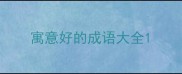 寓意好的成语大全
