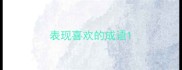 表现喜欢的成语