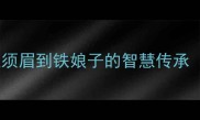 女人强大经典成语从巾帼不让须眉到铁娘子的智慧传承附20个女性力量成语全攻略