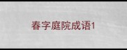 春字庭院成语