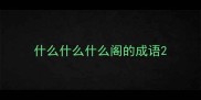 什么什么什么阁的成语