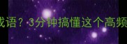 里里外外是不是成语3分钟搞懂这个高频词的正确用法