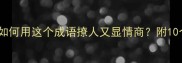 舐犊情深如何用这个成语撩人又显情商附10个实用场景