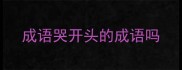 成语哭开头的成语吗