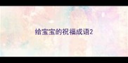 给宝宝的祝福成语